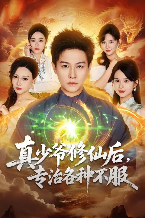 《真少爷修仙后,专治各种不服》封面