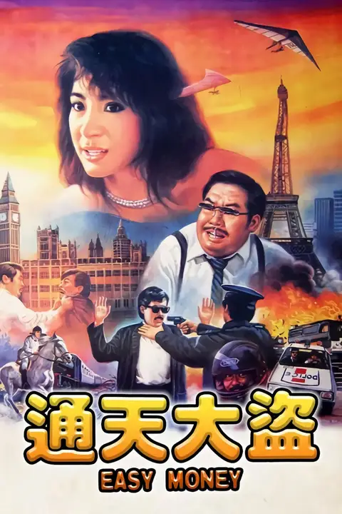 《通天大盗》封面