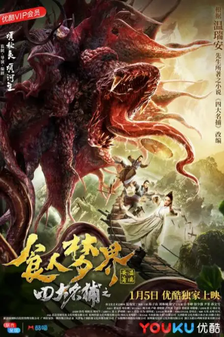 《四大名捕之食人梦界》封面