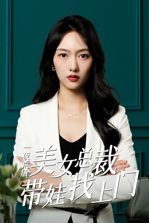《一夜荒唐:美女总裁带娃找上门》封面