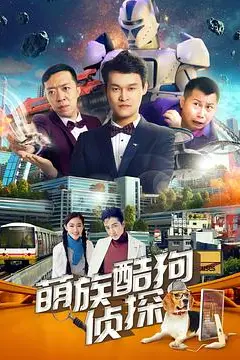 《萌族酷狗侦探 第二季》封面