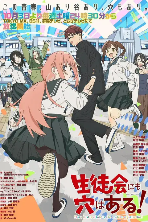 《学生会也有洞!》封面