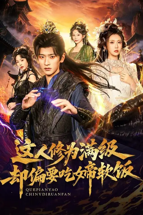 《这人修为满级却偏要吃女帝软饭》封面
