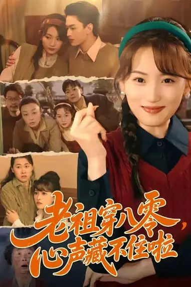 《老祖穿八零,心声藏不住啦》封面