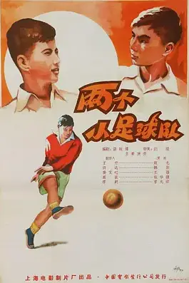 《两个小足球队》封面