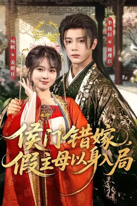《侯门错嫁,假主母以身入局》封面