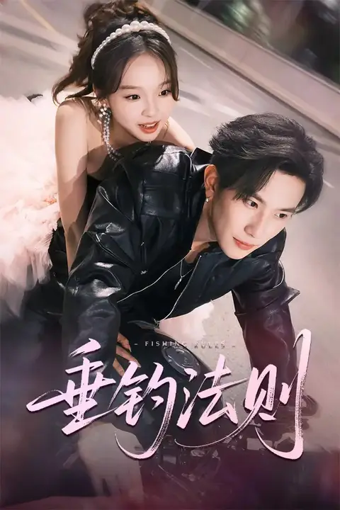 《垂钓法则》封面