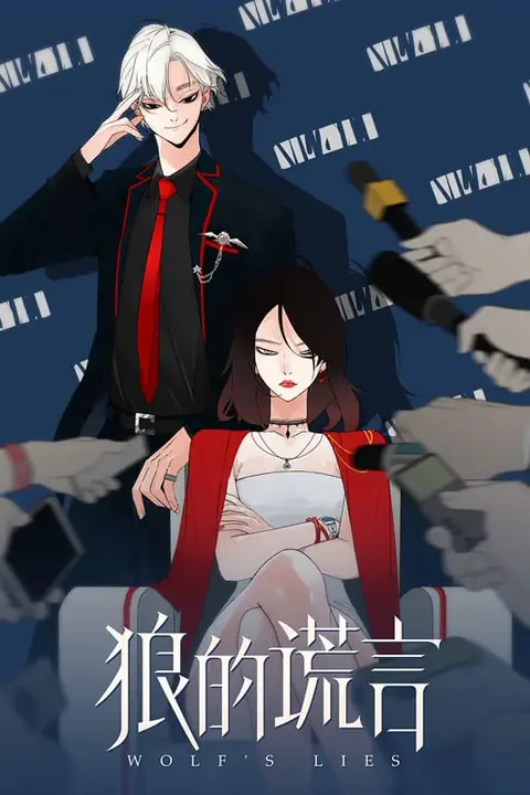 《狼的谎言 动态漫画》封面