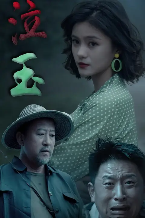 《泣玉》封面