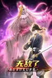 《我在末日玄幻世界无敌了 动态漫画》封面