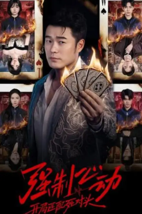 《强制心动：开局匹配死对头》封面