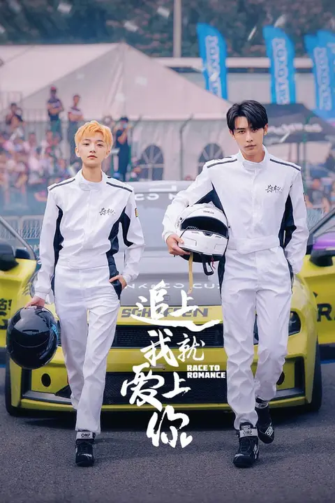 《追上我就爱上你》封面