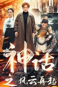 《神话之风云再起》封面