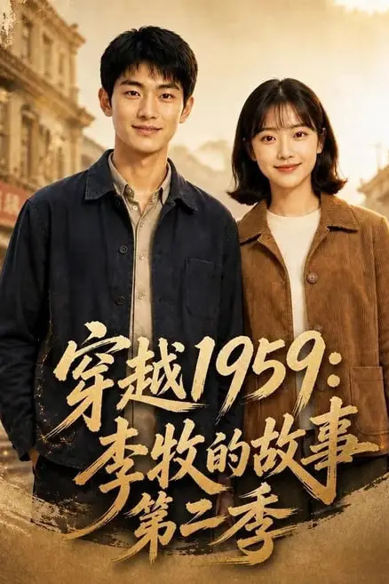 《穿越1959：李牧的故事第二季》封面