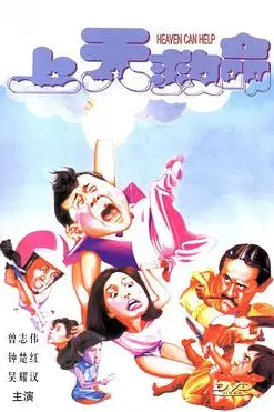 《上天救命》封面
