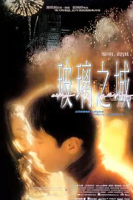 《玻璃之城》封面