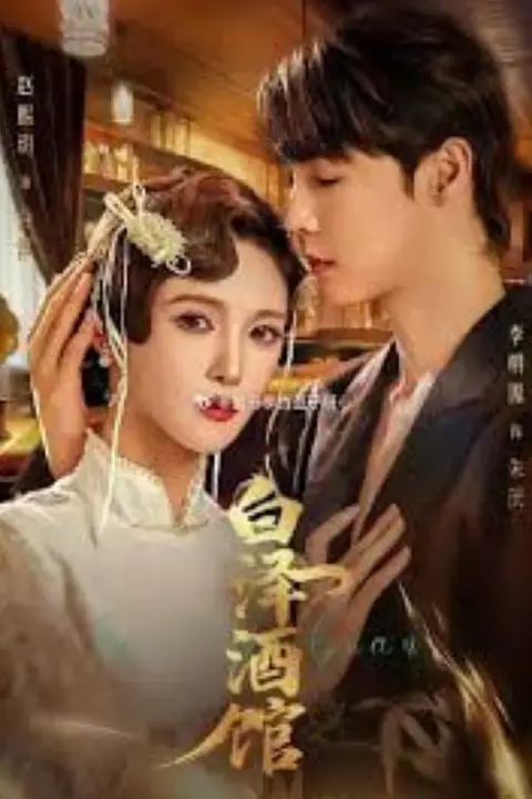 《白泽酒馆》封面