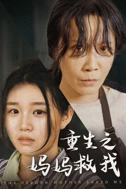 《重生之妈妈救我（妈妈，带我回家）（我有一个特工妈妈）（我死后特工妈妈杀疯了）》封面