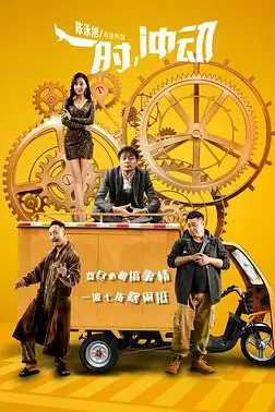 《一时,冲动》封面