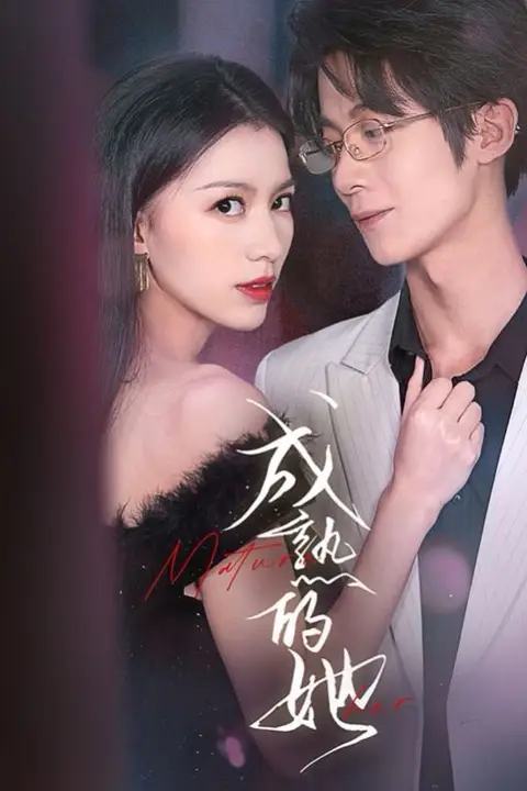《成熟的她》封面