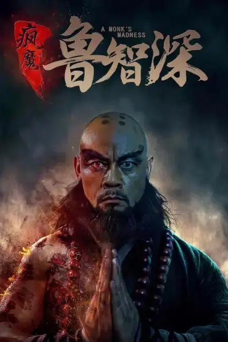 《疯魔鲁智深》封面