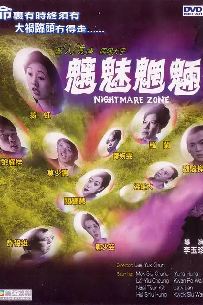 《魑魅魍魉》封面