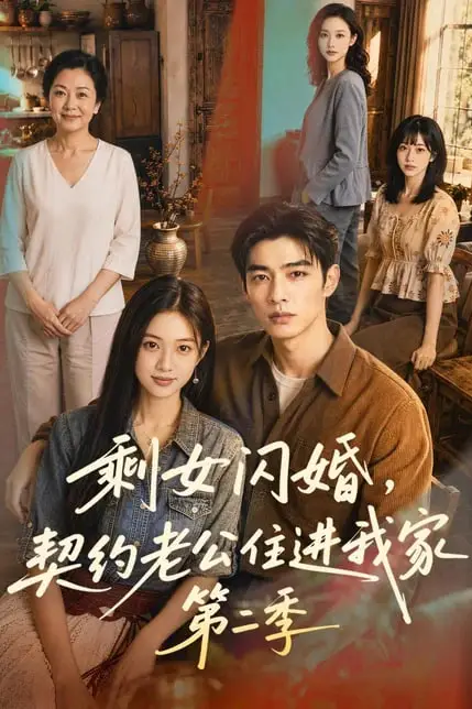 《剩女闪婚,契约老公住进我家第二季》封面