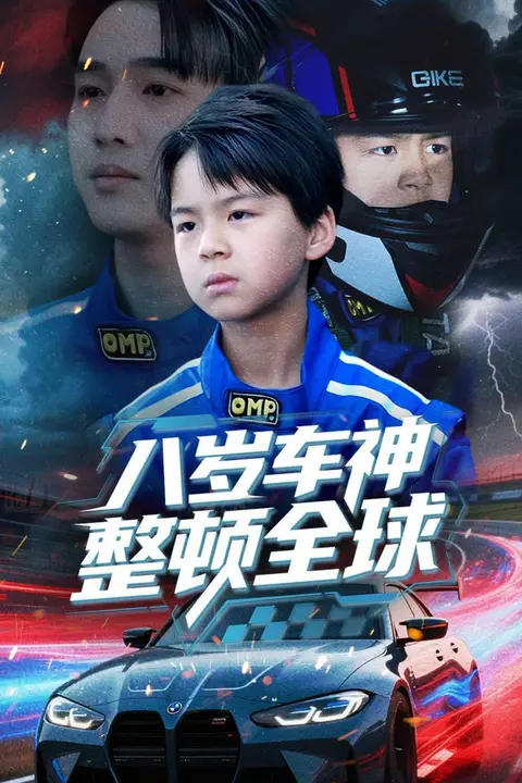 《八岁车神整顿全球》封面