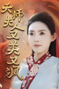 《天师夫人又美又飒(凤临天下)》封面