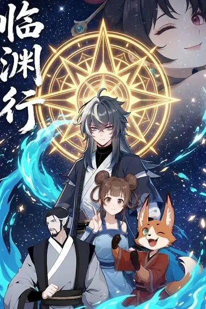 《临渊行》封面