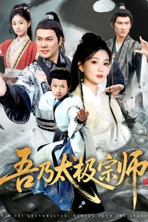 《吾乃太极宗师(魂穿杂役郎宗门少主无敌了)》封面