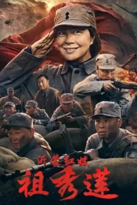 《沂蒙红嫂祖秀莲》封面