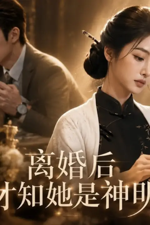 《离婚后才知她是神明》封面