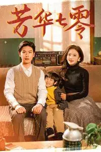 《芳华七零》封面