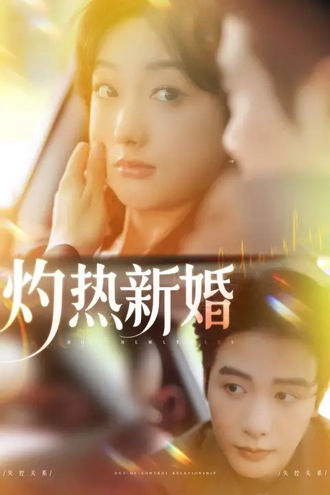 《灼热新婚》封面