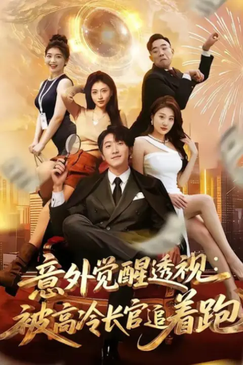 《意外觉醒透视：被高冷长官追着跑》封面