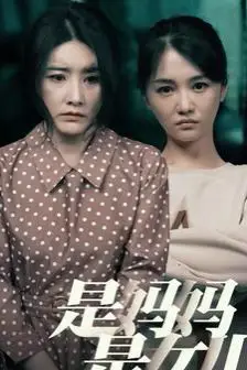 《是妈妈是女儿》封面