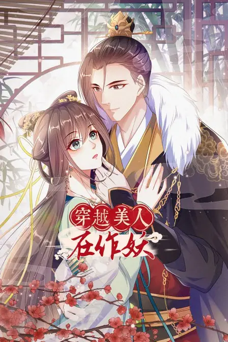 《穿越美人在作妖》封面