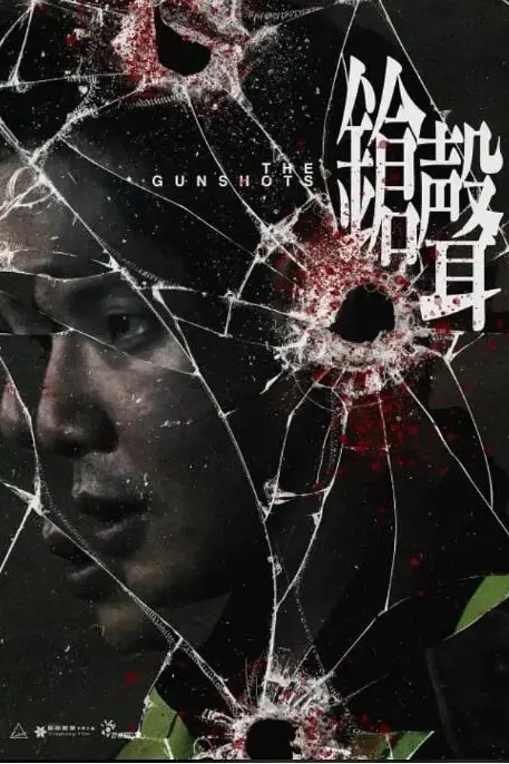 《枪声》封面