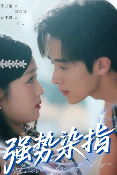 《强势染指》封面