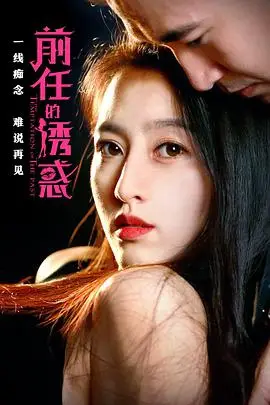 《前任的诱惑》封面