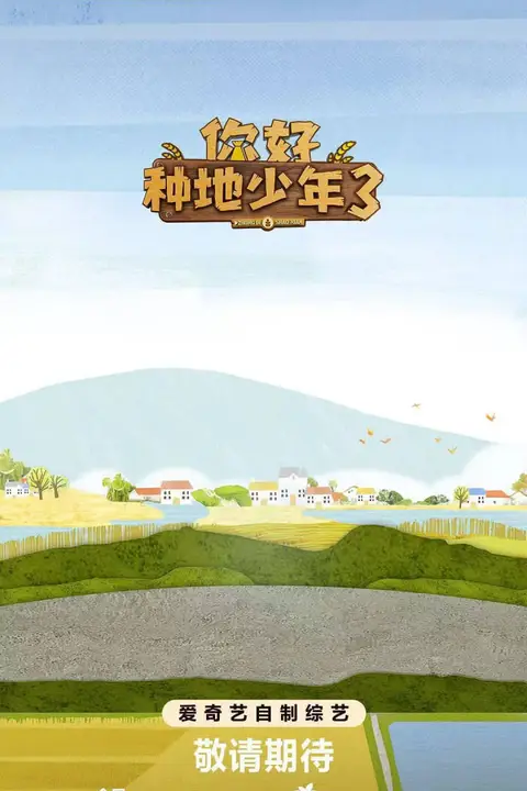 《你好种地少年 第三季》封面