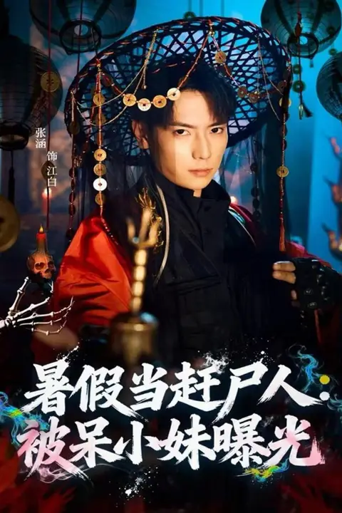 《暑假当赶尸人：被呆小妹曝光》封面