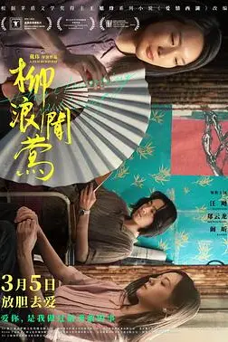《柳浪闻莺》封面