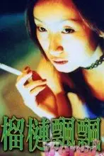 《榴莲飘飘》封面
