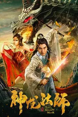《神龙法师》封面