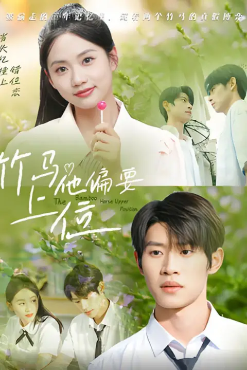 《竹马他偏要上位》封面