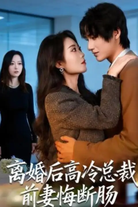 《离婚后高冷总裁前妻悔断肠》封面