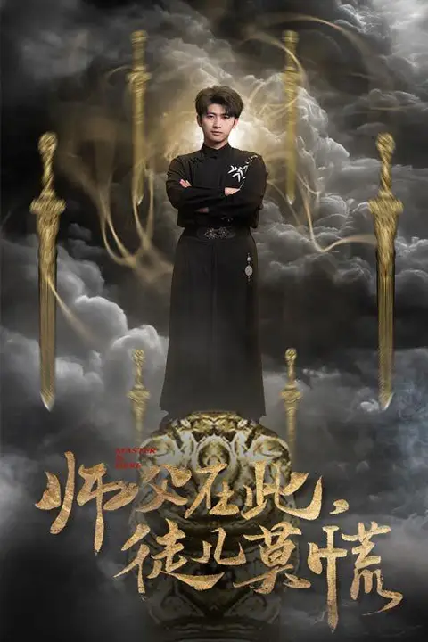 《师父在此徒儿莫慌》封面