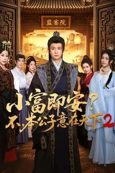 《小富即安？不，本公子意在天下 2》封面